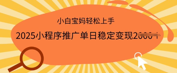 2025小程序推广单日稳定变现多张，一部手机即可操作，小白宝妈轻松上手【揭秘】——大叔资源库创业项目网-大叔资源库-资源-项目-副业-兼职-创业-大叔的库-大叔的库