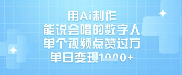 用Ai制作能说会唱的数字人，单个视频点赞过W，单日变现1k——大叔资源库创业项目网-大叔资源库-资源-项目-副业-兼职-创业-大叔的库-大叔的库