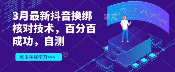 3月最新抖音换绑核对技术，百分百成功，自测——大叔资源库创业项目网-大叔资源库-资源-项目-副业-兼职-创业-大叔的库-大叔的库