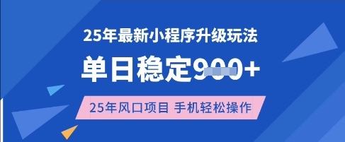 25年3月最新小程序升级玩法，单日稳定收益数张，风口项目，一个手机轻松操作【揭秘】——大叔资源库创业项目网-大叔资源库-资源-项目-副业-兼职-创业-大叔的库-大叔的库