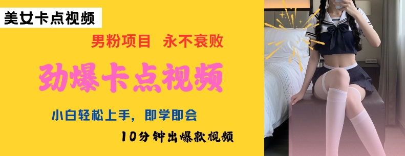 AI制作劲爆卡点美女视频，小白轻松上手，即学即会10分钟出爆款视频——大叔资源库创业项目网-大叔资源库-资源-项目-副业-兼职-创业-大叔的库-大叔的库