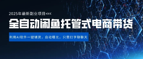 【闲鱼全自动电商带货】三年磨一剑，一朝露锋芒，长期稳定项目，单日稳定变现5张【揭秘】——大叔资源库创业项目网-大叔资源库-资源-项目-副业-兼职-创业-大叔的库-大叔的库