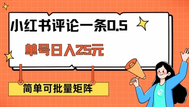 小红书评论一条0.5元 单账号一天可得25元 可矩阵操作 简单无脑靠谱【揭秘】——大叔资源库创业项目网-大叔资源库-资源-项目-副业-兼职-创业-大叔的库-大叔的库