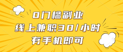 0门槛副业，线上兼职30一小时，有部手机即可【揭秘】——大叔资源库创业项目网-大叔资源库-资源-项目-副业-兼职-创业-大叔的库-大叔的库