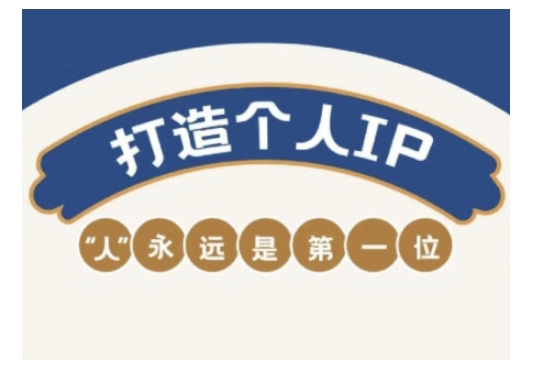 自媒体IP变现实战营，自媒体从业者打造个人品牌，提升变现能力的实战课程——大叔资源库创业项目网-大叔资源库-资源-项目-副业-兼职-创业-大叔的库-大叔的库