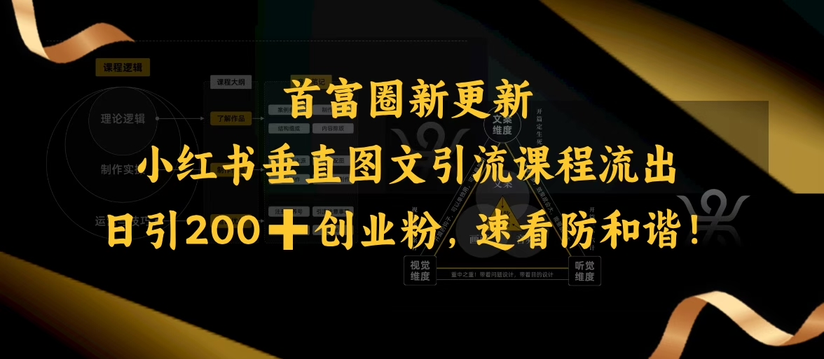 小红书垂直图文引流课程流出，日引200+创业粉，速看防和谐——大叔资源库创业项目网-大叔资源库-资源-项目-副业-兼职-创业-大叔的库-大叔的库