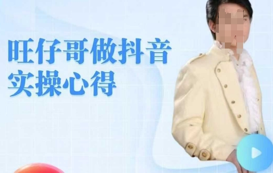 旺仔哥做抖音实操心得，教会零基础学员轻松做老铁直播间——大叔资源库创业项目网-大叔资源库-资源-项目-副业-兼职-创业-大叔的库-大叔的库