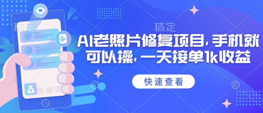 25年最新AI老照片修复项目，手机就可以操，一天接单1k收益——大叔资源库创业项目网-大叔资源库-资源-项目-副业-兼职-创业-大叔的库-大叔的库