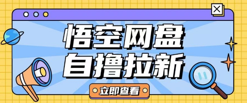 全网首发悟空网盘云真机自撸拉新项目玩法单机可挣10.20不等——大叔资源库创业项目网-大叔资源库-资源-项目-副业-兼职-创业-大叔的库-大叔的库