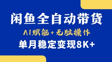 首发【小黄鱼全自动带货】，Ai赋能，无脑操作，单月稳定变现8k+【揭秘】——大叔资源库创业项目网-大叔资源库-资源-项目-副业-兼职-创业-大叔的库-大叔的库