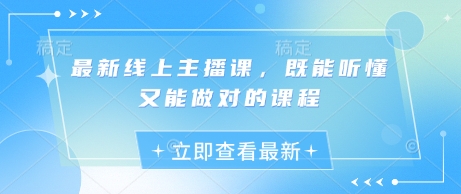 最新线上主播课，既能听懂又能做对的课程——大叔资源库创业项目网-大叔资源库-资源-项目-副业-兼职-创业-大叔的库-大叔的库