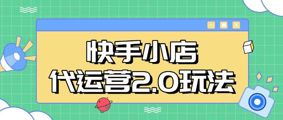 快手小店代运营2.0玩法，全自动化操作，28分成计划日入5张【揭秘】——大叔资源库创业项目网-大叔资源库-资源-项目-副业-兼职-创业-大叔的库-大叔的库
