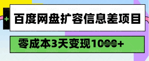 百度网盘扩容信息差项目，零成本，3天变现1k，详细实操流程——大叔资源库创业项目网-大叔资源库-资源-项目-副业-兼职-创业-大叔的库-大叔的库