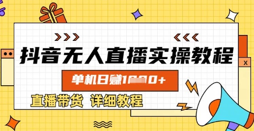 抖音无人直播实操教程，单机日入数张，直播带货详细教程——大叔资源库创业项目网-大叔资源库-资源-项目-副业-兼职-创业-大叔的库-大叔的库