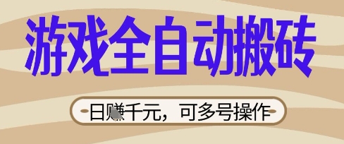 游戏全自动搬砖项目，日入数张，简单无脑有手就行，可矩阵多号操作【揭秘】——大叔资源库创业项目网-大叔资源库-资源-项目-副业-兼职-创业-大叔的库-大叔的库