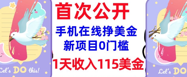 在线挣美金新项目，0门槛，1天收入115美刀，无脑操作，真正被动收入——大叔资源库创业项目网-大叔资源库-资源-项目-副业-兼职-创业-大叔的库-大叔的库