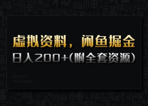 虚拟资料，闲鱼掘金，日入200+(详细教程+全套资源)——大叔资源库创业项目网-大叔资源库-资源-项目-副业-兼职-创业-大叔的库-大叔的库