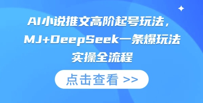 AI小说推文高阶起号玩法，MJ+DeepSeek一条爆玩法实操全流程——大叔资源库创业项目网-大叔资源库-资源-项目-副业-兼职-创业-大叔的库-大叔的库