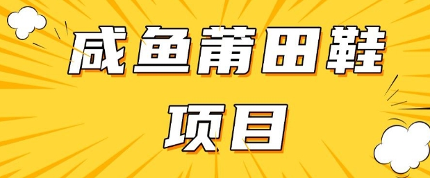 闲鱼高转化项目，手把手教你做，日入3张+(详细教程+货源)——大叔资源库创业项目网-大叔资源库-资源-项目-副业-兼职-创业-大叔的库-大叔的库