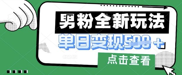 最新男粉暴力变现项目实操版教程，小白也能轻松上手，月入1w【揭秘】——大叔资源库创业项目网-大叔资源库-资源-项目-副业-兼职-创业-大叔的库-大叔的库