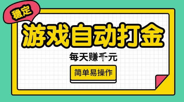 游戏自动打金搬砖项目，每天收益多张，很稳定，简单易操作【揭秘】——大叔资源库创业项目网-大叔资源库-资源-项目-副业-兼职-创业-大叔的库-大叔的库