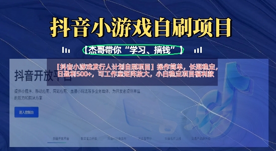 抖音小游戏发行人计划自刷项目，操作简单，长期稳定，日盈利5张，可工作室矩阵放大——大叔资源库创业项目网-大叔资源库-资源-项目-副业-兼职-创业-大叔的库-大叔的库