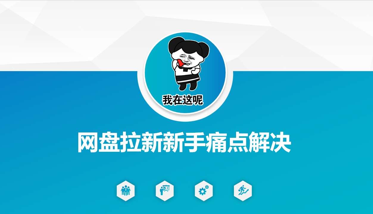 网盘拉新新手痛点解决，网盘引流+变现优化方案——大叔资源库创业项目网-大叔资源库-资源-项目-副业-兼职-创业-大叔的库-大叔的库