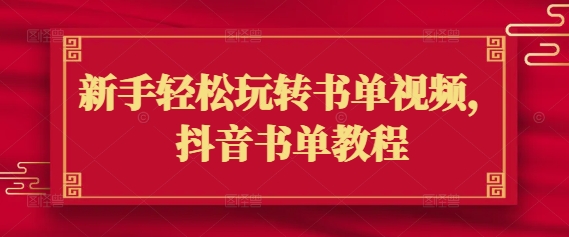 新手轻松玩转书单视频，抖音书单教程——大叔资源库创业项目网-大叔资源库-资源-项目-副业-兼职-创业-大叔的库-大叔的库