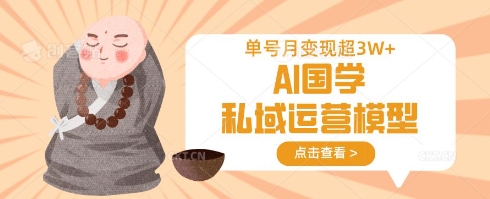 AI国学私域运营模型，单号月变现过W——大叔资源库创业项目网-大叔资源库-资源-项目-副业-兼职-创业-大叔的库-大叔的库