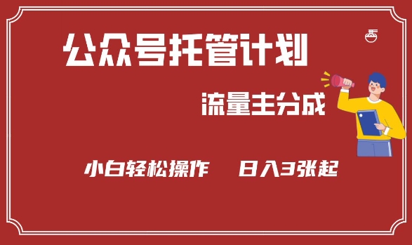 公众号分成计划，流量主分成，小白轻松日入3张【揭秘】——大叔资源库创业项目网-大叔资源库-资源-项目-副业-兼职-创业-大叔的库-大叔的库