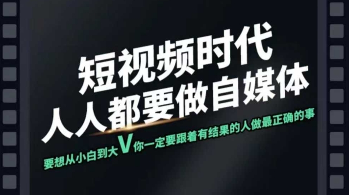 短视频实战课，专注个人IP打造，您的专属短视频实战训练营课程——大叔资源库创业项目网-大叔资源库-资源-项目-副业-兼职-创业-大叔的库-大叔的库