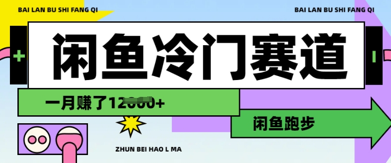 闲鱼冷门赛道，跑步挣钱，有人一个月挣了1.2w——大叔资源库创业项目网-大叔资源库-资源-项目-副业-兼职-创业-大叔的库-大叔的库