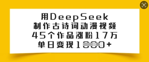 用DeepSeek制作古诗词动漫视频，45个作品涨粉17万，单日变现多张——大叔资源库创业项目网-大叔资源库-资源-项目-副业-兼职-创业-大叔的库-大叔的库