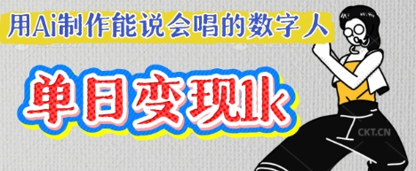 用Ai制作能说会唱的数字人，单个视频点赞过W，单日变现多张——大叔资源库创业项目网-大叔资源库-资源-项目-副业-兼职-创业-大叔的库-大叔的库