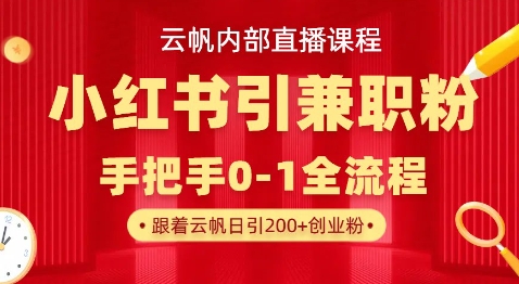 云帆内部直播课，小红书引流兼职粉教程，日引500+月变现过W——大叔资源库创业项目网-大叔资源库-资源-项目-副业-兼职-创业-大叔的库-大叔的库