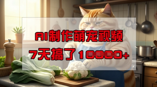 靠AI制作萌宠视频，操作简单门槛低，有手机就行，7天搞了1W——大叔资源库创业项目网-大叔资源库-资源-项目-副业-兼职-创业-大叔的库-大叔的库