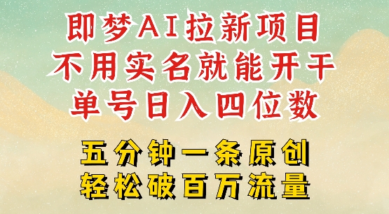 2025抖音新项目，即梦AI拉新，不用实名就能做，几分钟一条原创作品，全职干单日收益突破四位数——大叔资源库创业项目网-大叔资源库-资源-项目-副业-兼职-创业-大叔的库-大叔的库