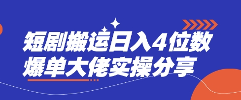 短剧搬运日入4位数爆单大佬实操分享——大叔资源库创业项目网-大叔资源库-资源-项目-副业-兼职-创业-大叔的库-大叔的库