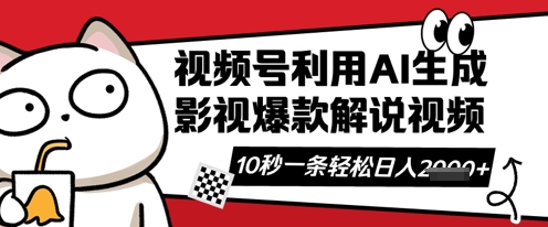 视频号AI解说视频，10秒钟一条，带字幕，带音频，轻轻松松利用创作者分成计划日入数张——大叔资源库创业项目网-大叔资源库-资源-项目-副业-兼职-创业-大叔的库-大叔的库