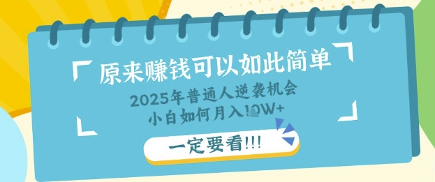 普通人逆袭机会：知识付费，小白也能月入过W，一定要看【揭秘】——大叔资源库创业项目网-大叔资源库-资源-项目-副业-兼职-创业-大叔的库-大叔的库