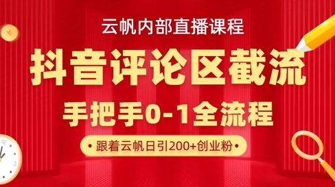 云帆内部直播课·抖音评论区截流流术，精准私信粉丝，单号日引流300+精准创业粉——大叔资源库创业项目网-大叔资源库-资源-项目-副业-兼职-创业-大叔的库-大叔的库