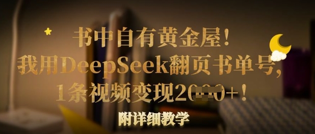 书中自有黄金屋！我用DeepSeek翻页书单号，1条视频变现多张！附详细教学——大叔资源库创业项目网-大叔资源库-资源-项目-副业-兼职-创业-大叔的库-大叔的库