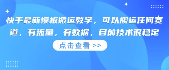 图片[1]-快手最新模板搬运教学，可以搬运任何赛道，有流量，有数据，目前技术很稳定——生财有道创业项目网-生财有道