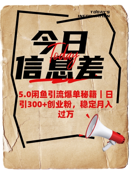5.0闲鱼引流爆单秘籍，日引300+创业粉，稳定月入过W——大叔资源库创业项目网-大叔资源库-资源-项目-副业-兼职-创业-大叔的库-大叔的库