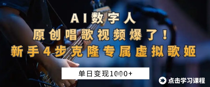 AI数字人原创唱歌视频爆了，单日变现1k，新手4步克隆专属虚拟歌姬——大叔资源库创业项目网-大叔资源库-资源-项目-副业-兼职-创业-大叔的库-大叔的库