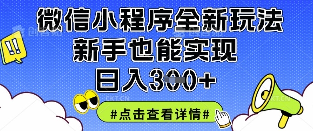 微信小程序全新玩法，新手也能实现日入3张【揭秘】——大叔资源库创业项目网-大叔资源库-资源-项目-副业-兼职-创业-大叔的库-大叔的库