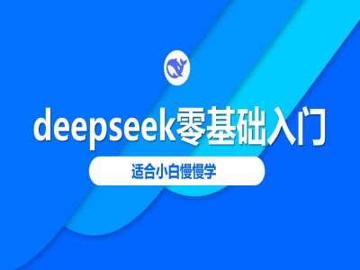 deepseek零基础入门-deepseek教程2025，适合小白慢慢学——大叔资源库创业项目网-大叔资源库-资源-项目-副业-兼职-创业-大叔的库-大叔的库