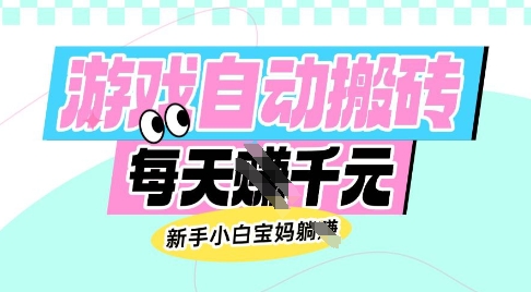 老款游戏自动搬砖，每日收益多张，新手小白宝妈也可以操作【揭秘】——大叔资源库创业项目网-大叔资源库-资源-项目-副业-兼职-创业-大叔的库-大叔的库