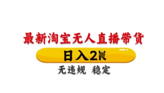 最新淘宝无人直播带货，日入数张，不违规不封号，独家技术，操作简单【揭秘】——大叔资源库创业项目网-大叔资源库-资源-项目-副业-兼职-创业-大叔的库-大叔的库