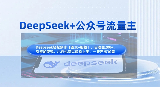 DeepSeek+公众号流量主，知识付费赛道价值变现，引流+变现全流程——大叔资源库创业项目网-大叔资源库-资源-项目-副业-兼职-创业-大叔的库-大叔的库